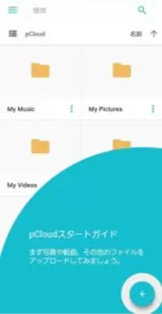 買い切り型で一生使える！クラウドストレージ「pCloud」をレビュー