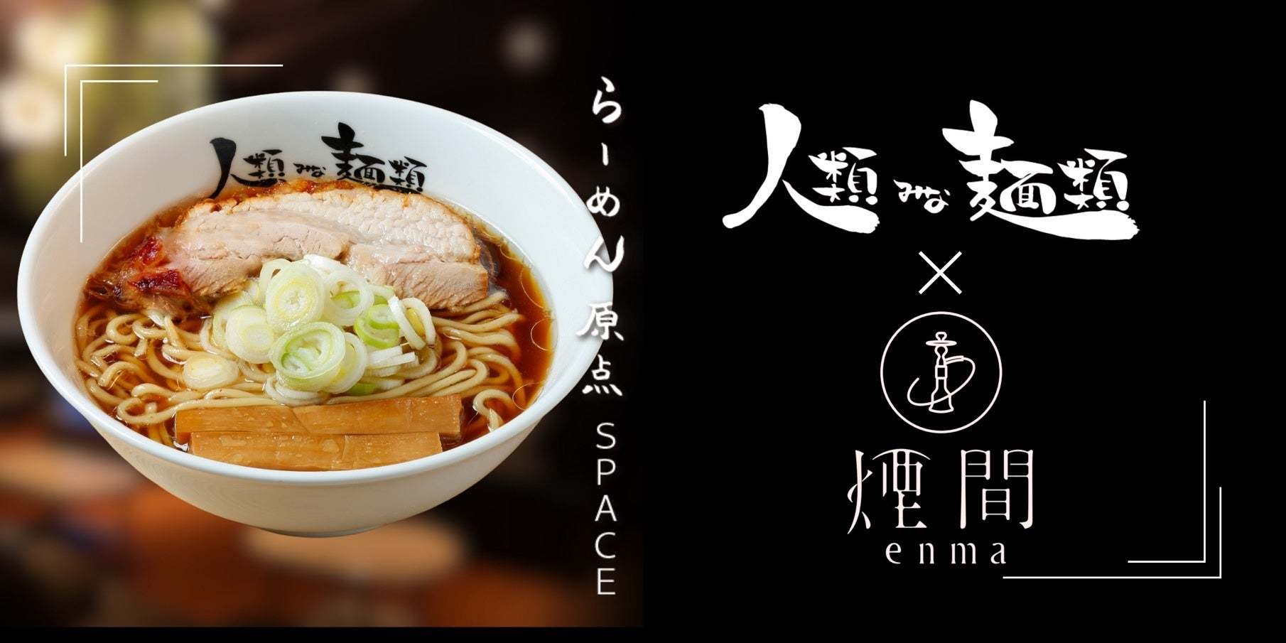 C.STAND・煙間 × 大阪No.1ラーメン店「人類みな麺類」シーシャカフェバー業態初コラボ！「らーめん原点SPACE」を10月15日より期間限定発売！