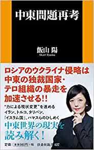 「専門家」が特定の政治的意図を持つとき：『中東問題再考』