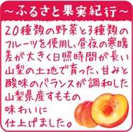 “地産全消”で地域の美味しさを全国に季節限定「野菜生活100 山梨すももミックス」新発売