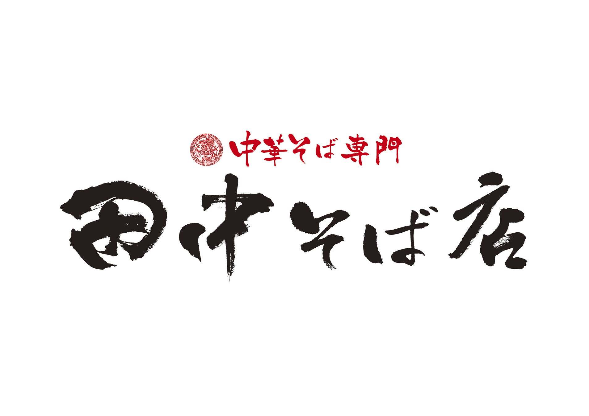 オイシーズ、愛知県4店舗目となる「中華そば専門 田中そば店 プライムツリー赤池店」2024年12月13日(金) グランドオープン！