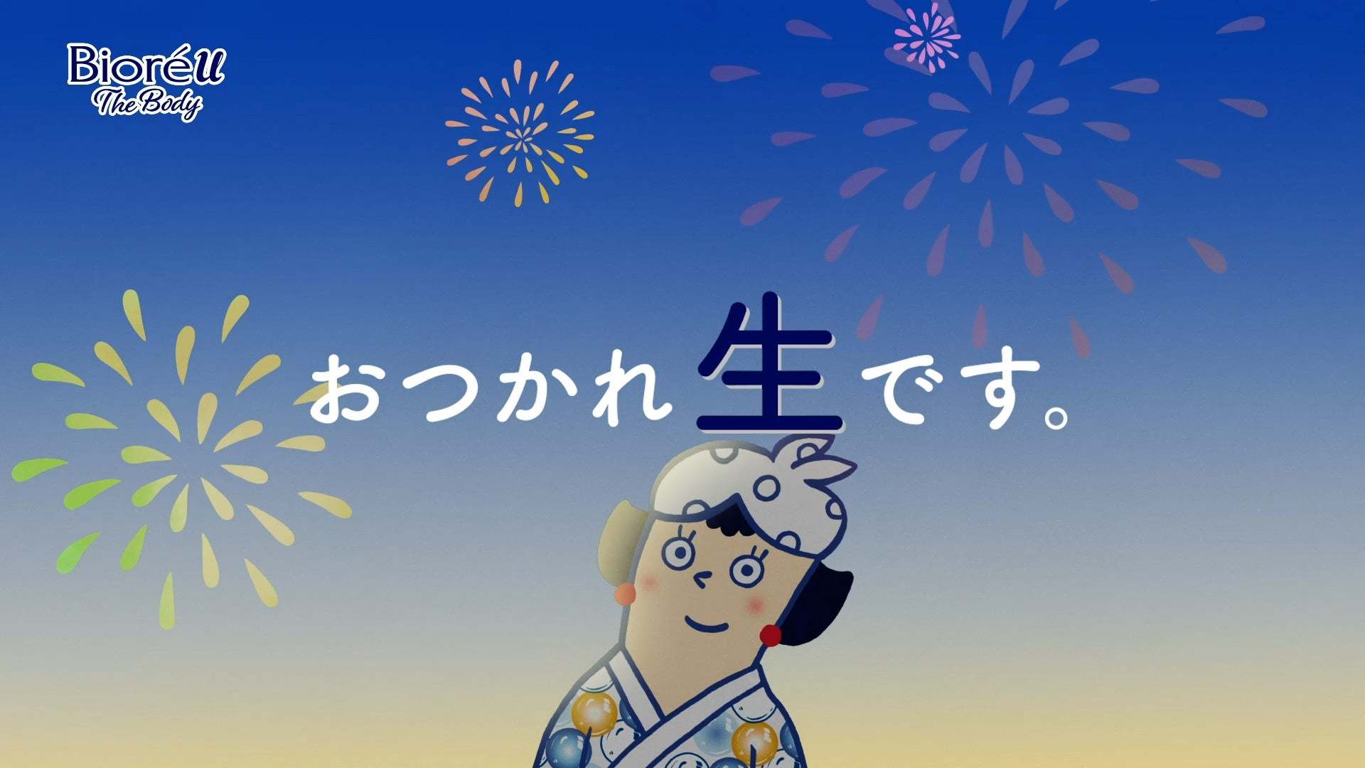 暑い夏こそ、「生」クリーム泡・「生」ビールでゆったり！ビオレu ザ ボディ×アサヒ生ビール 夏のコラボキャンペーン実施