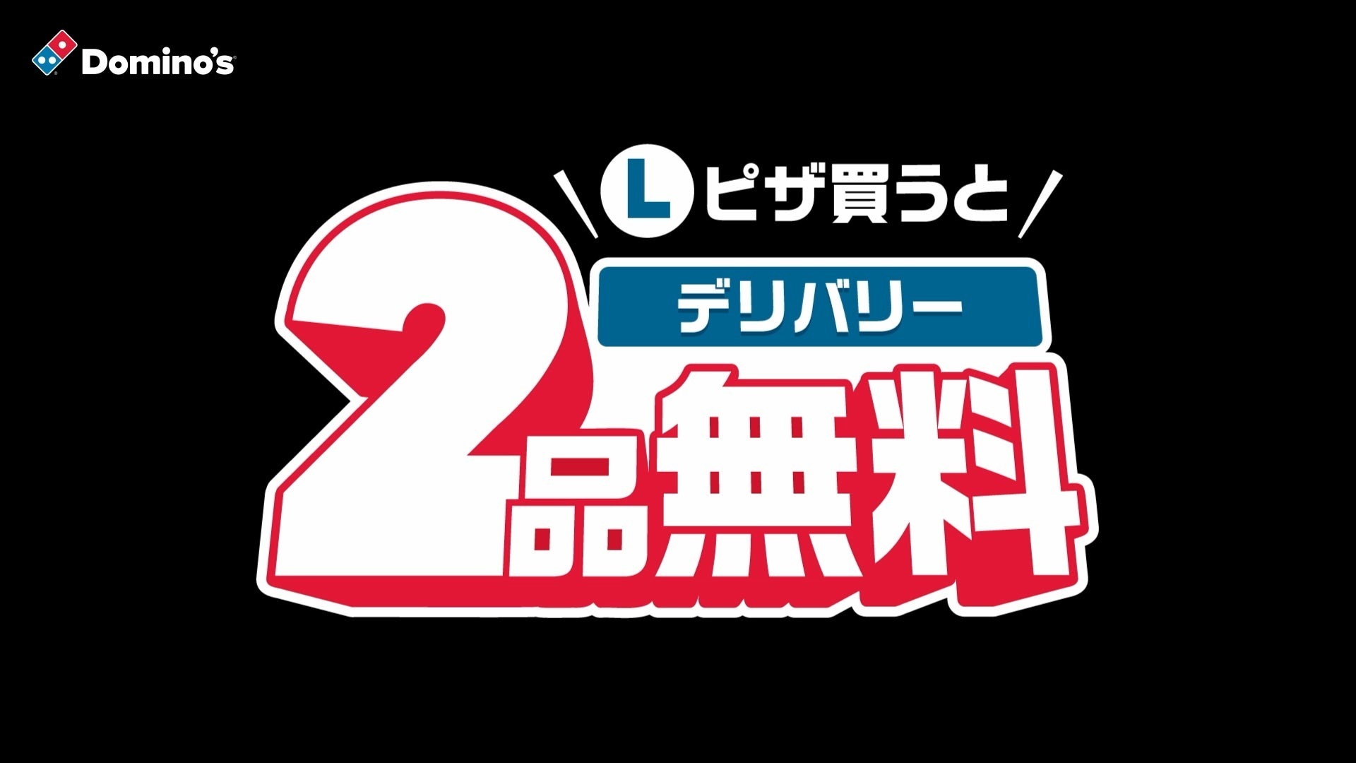 ドミノ・ピザ、伝説のキャンペーン「1枚買うと２枚無料！」が「2枚」から「2品」に進化！　2月19日から、いつでも「1枚買うと２品無料！」