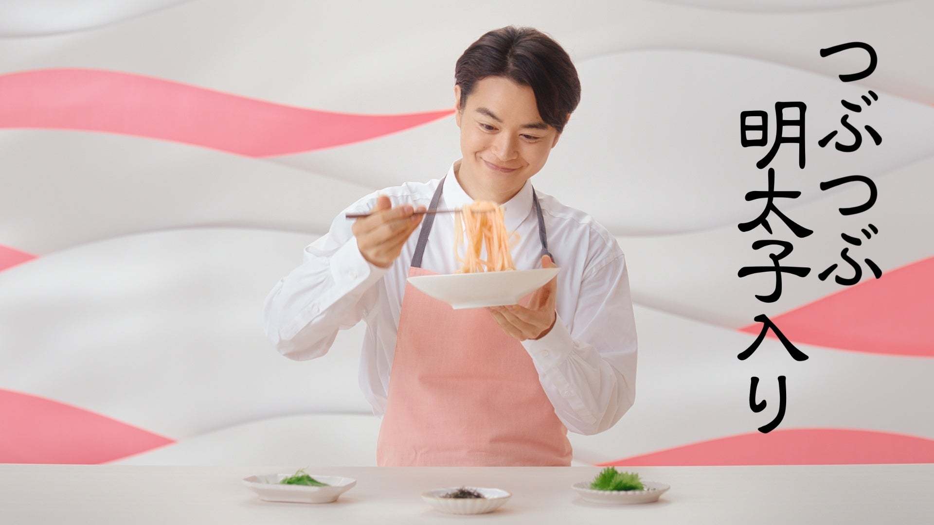 瀬戸康史さんが口ずさむ！“明太子が～出たば～い”「プチッとうどん」新ＣＭを３月２０日（月）より放送開始