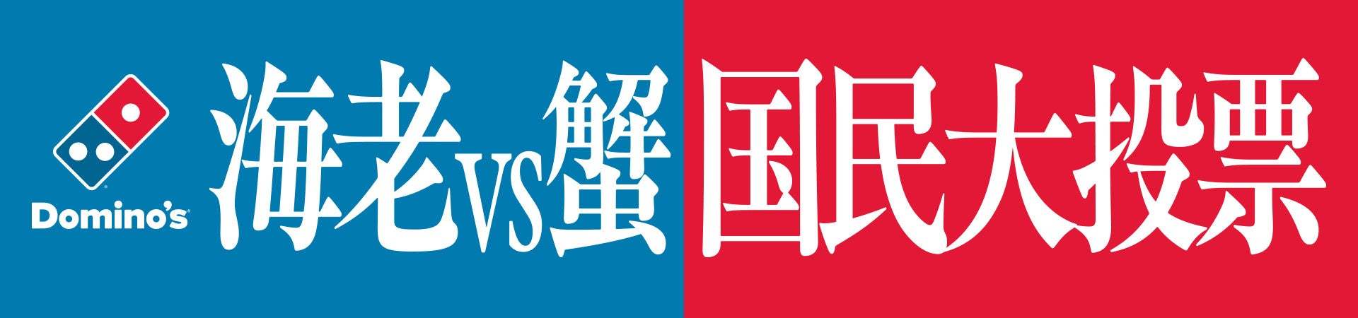 ドミノ・ピザ、「海老vs蟹 国民大投票」結果発表！55％の得票で「海老派」勝利！