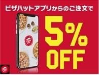 衝撃のピザ70%OFF！今年最初の大奉仕！2/23〜26の「生活応援セール」で大人気ピザを590円(税込)にて販売！