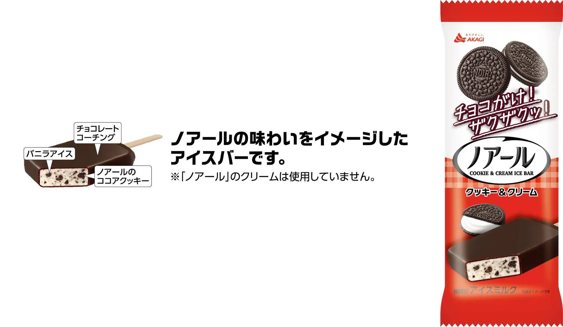 「ノアール」がアイスになった！チョコがけ！ザクザクッ！の満足感あるクッキークリームアイスが新発売！「ノアール　クッキー＆クリーム」2024年2月6日（火）より全国発売