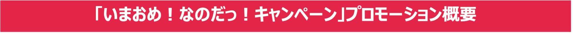 「博多あまおう大使」今田美桜さんの誕生日をお祝いする「いまおめ!なのだっ!キャンペーン」を実施!