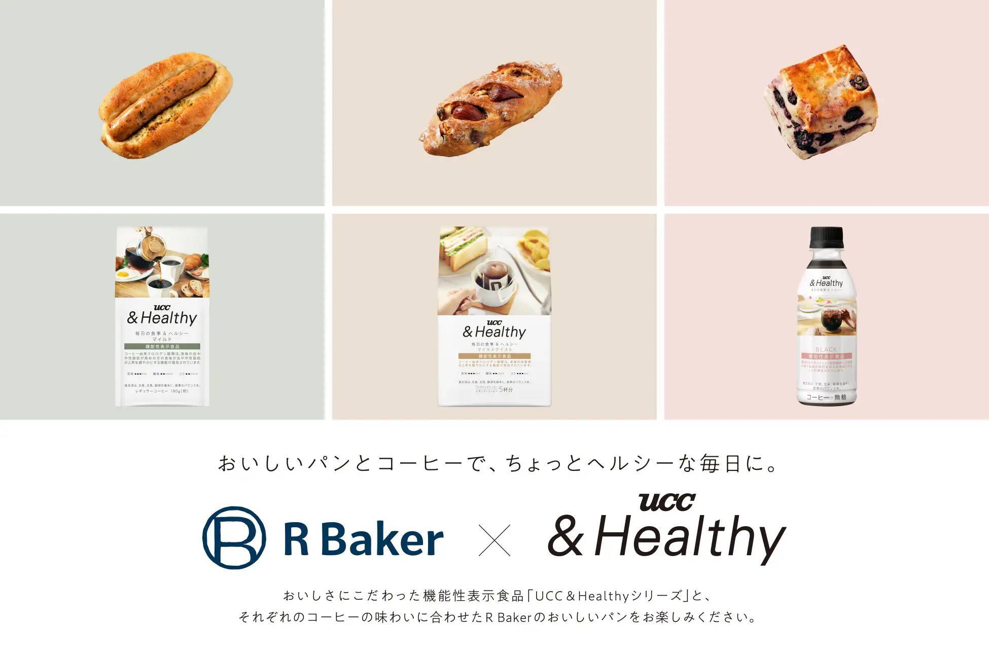 UCCと人気ベーカリー「R Baker」が『UCC &Healthy』3商品と味覚の相性を楽しめる、オリジナルパン3種を共同開発　11月27日より「R Baker」関東4店舗で発売