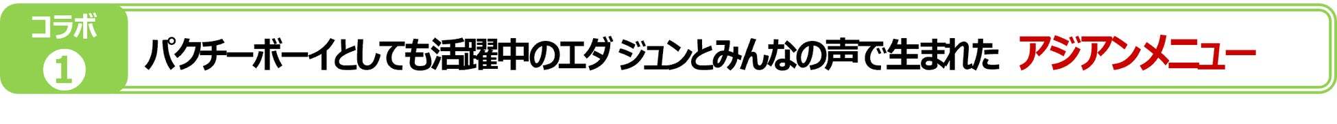 【ガスト】7/11～ 本格！アジアンメニュー＆ゴーゴーガストカレー復活！