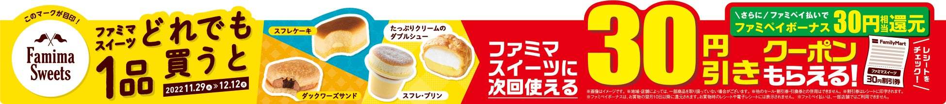 ”おどろき！のくちどけ”ファミマのこだわり新食感スイーツ登場！外サクッ 中ふわ「ダックワーズサンド」・ふわしゅわ食感「スフレケーキ」11月29日（火）より新発売！