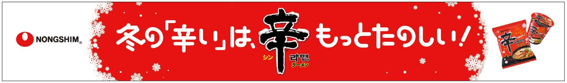 大好評により昨シーズンに続いて実施！長野県「竜王スキーパーク」にてオリジナル辛ラーメンメニューを12月20日より期間限定販売　標高1,770mの極寒ゲレンデで、HOTな辛ラーメンを楽しもう！