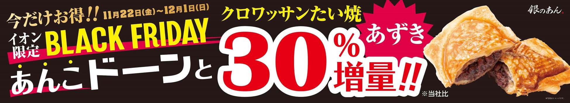 「 築地銀だこ・銀のあん 」 が、『イオン ブラックフライデー』 にて特別価格の回数券販売などを実施！