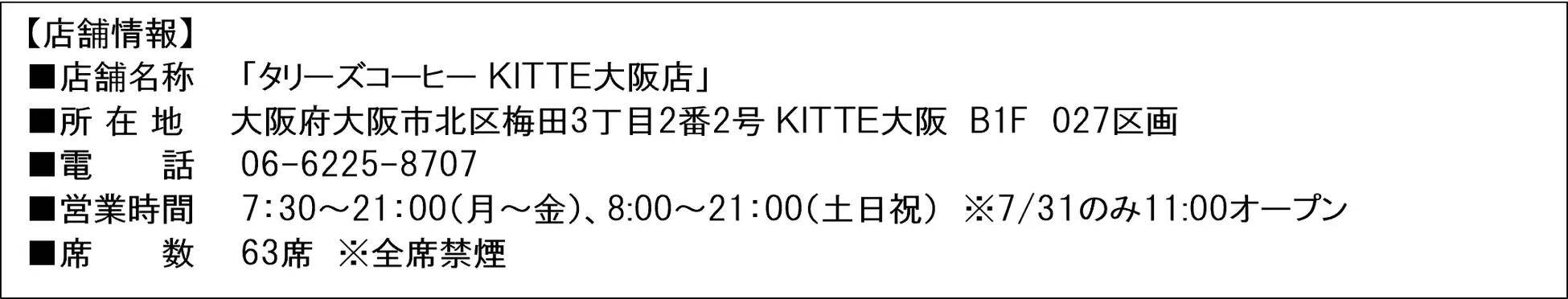 「タリーズコーヒー ＫＩＴＴＥ大阪店」を7月31日（水）オープン