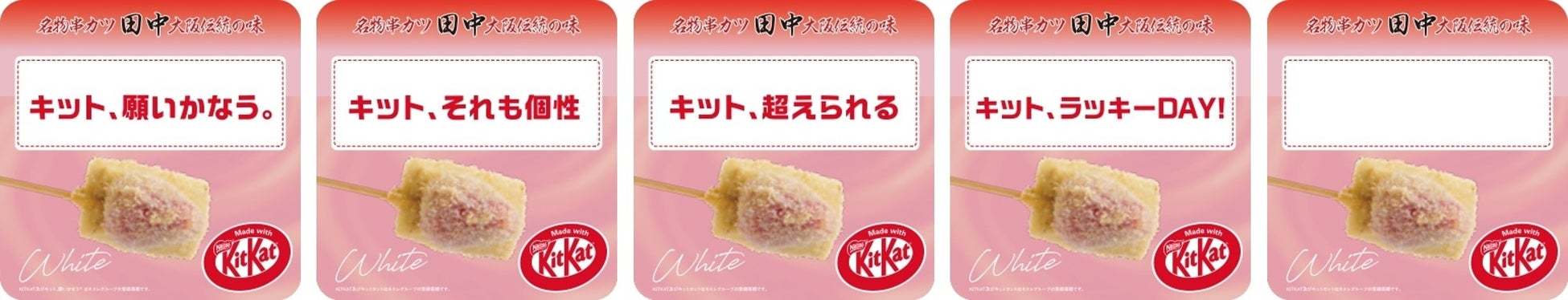 【累計15万本突破！】大好評「串カツ田中」×「キットカット」コラボ！新たに「キット串カツホワイトいちご～Made with KITKATⓇ～」販売開始！