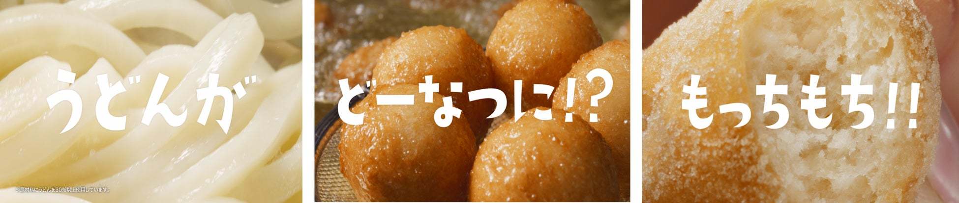 ＜おかげさまで約50日間で500万食突破※1＞うどん生まれ※2の今までにない衝撃のもっちもち食感が人気の秘訣！「丸亀うどーなつ」販売好調