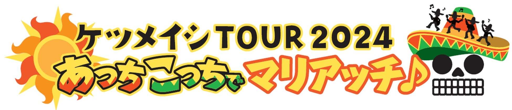 ケツメイシ ファン必見！追加発表公演も抽選対象に！！　東京公演ライブチケットも『ピザーラdeマリアッチ♪』で当たる！！