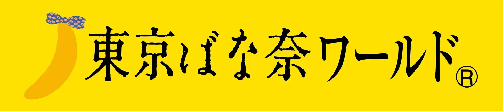 【東京ばな奈ソフト3周年記念】“海老名”で“メロン”と出会いました！バナナ×メロンミルクの新作が登場