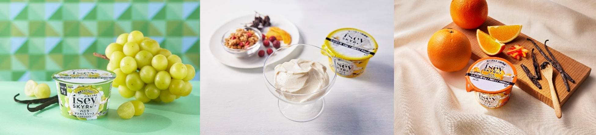 1つで2パターンの楽しみ方!「Ísey SKYR」シリーズ史上初のマスカットフレーバーが登場! 『バニラ マスカットソース ナタデココ入り』3月20日(月)より新発売