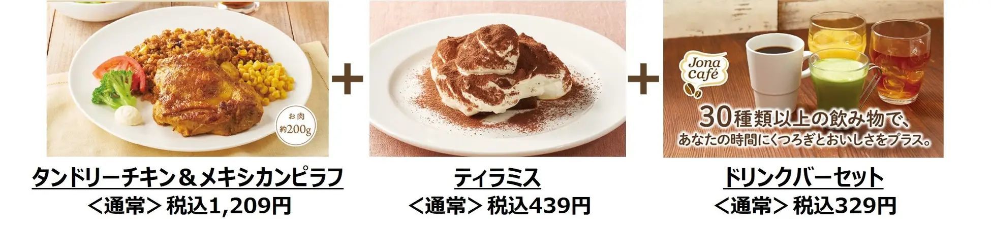 暑さ吹っ飛ぶ！ジョナサンから“超”お得なセットが新登場！税込824円〜