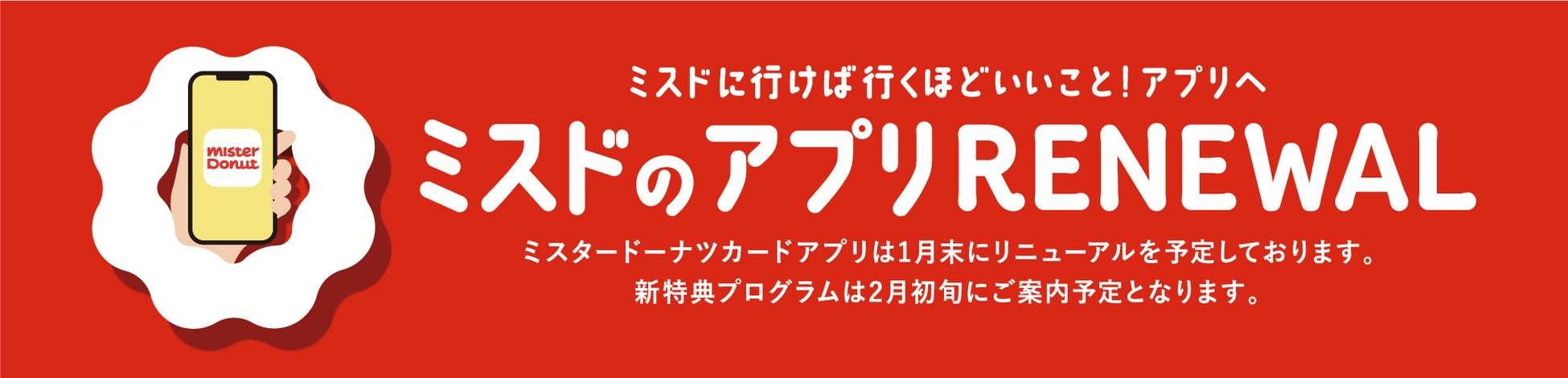 【ミスタードーナツ】2024年2月7日（水）から新会員プログラム開始『ミスタードーナツアプリ リニューアル』