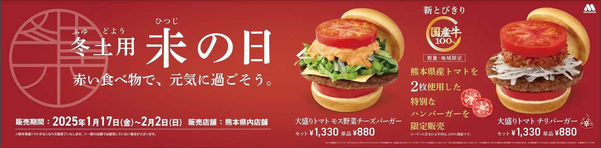 【MOS】「冬土用未の日」には赤い食べ物を！熊本県産トマトを２枚使った「新とびきり」の限定商品