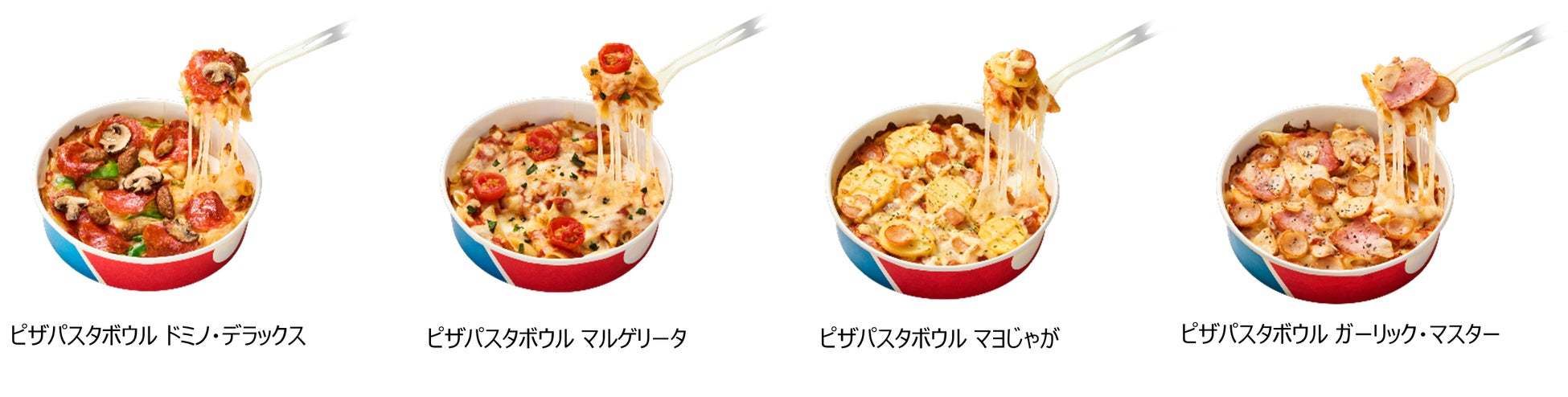 ドミノ・ピザ、ピザなのにペンネ⁉の新感覚ピザ！　「ピザパスタボウル」11種類、9月4日発売開始　パスタ好きもピザ好きも、両方の味が楽しめて大満足！