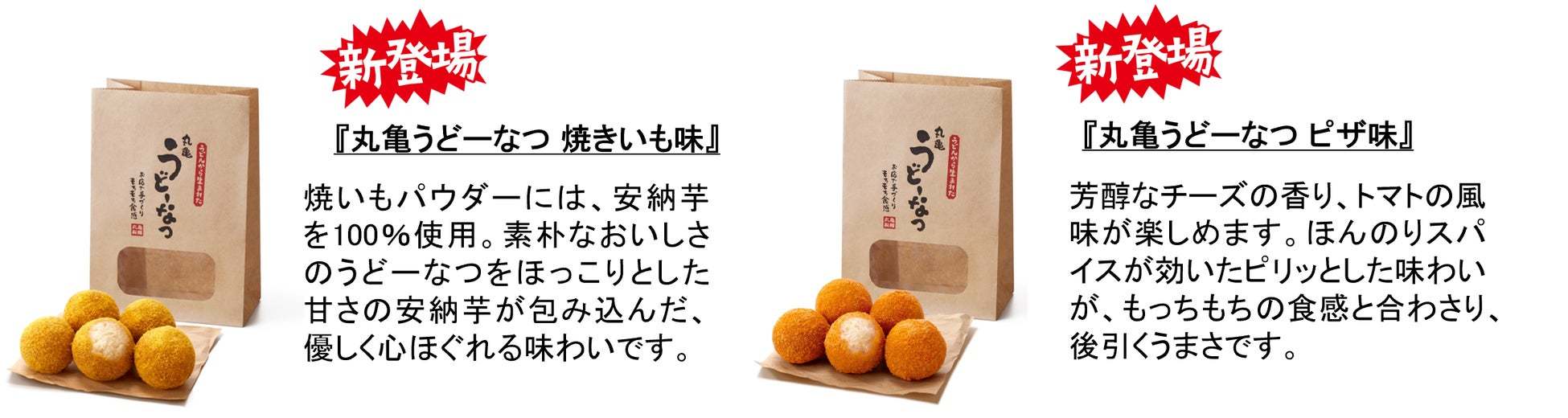 うどん生まれの今までにない衝撃のもっちもち食感！700万食突破間近！大人気の「丸亀うどーなつ」甘さほっこり「焼きいも味」チーズが香る「ピザ味」新登場