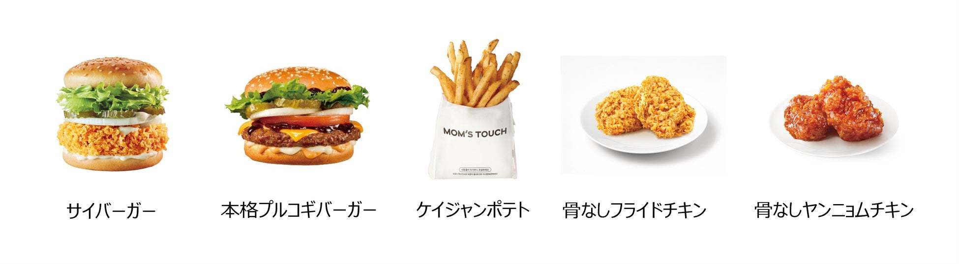 韓国No.1※チキン＆バーガーブランド「マムズタッチ」この夏、旨辛「ブルダックソース」と待望のコラボ