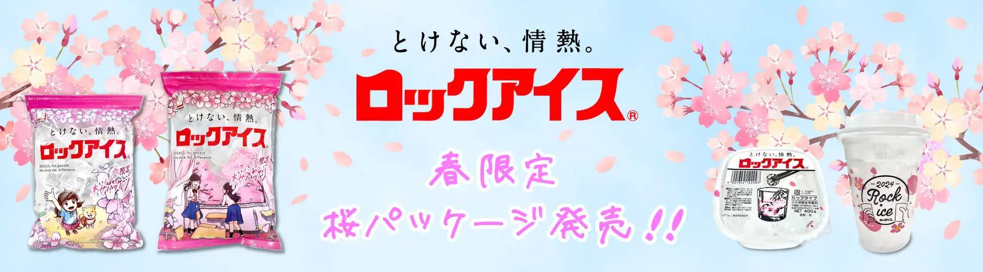 今年は商品ラインナップ拡大！毎年大好評の「ロックアイスⓇ春限定 桜パッケージ」を発売