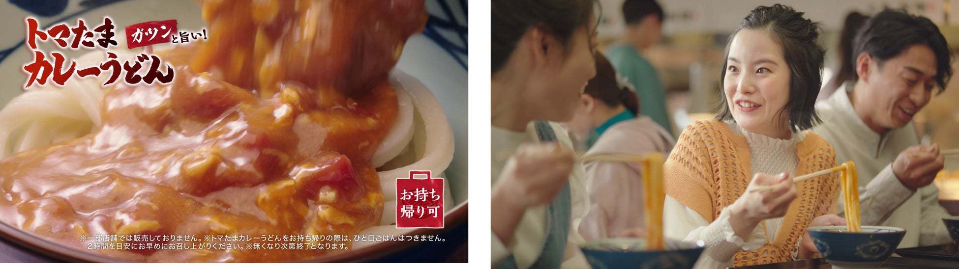 ≪丸亀製麺と株式会社TOKIO 松岡 昌宏さん共創の自信作≫ 打ち立てのうどんに絡む「まろやかで辛い」 新作『豆乳仕立ての冷やしトマたまカレーうどん』発売