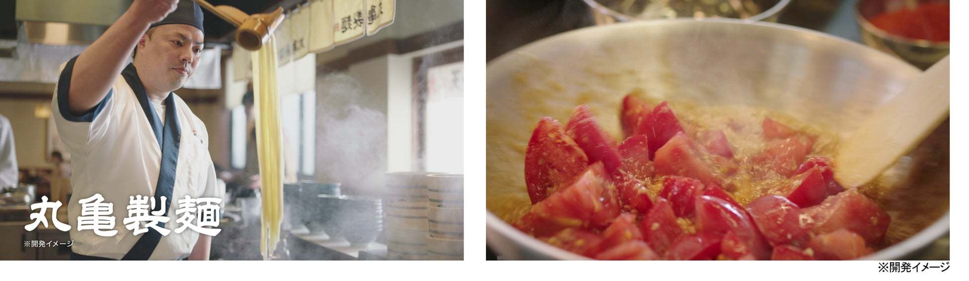 ≪丸亀製麺と株式会社TOKIO 松岡 昌宏さん共創の自信作≫ 打ち立てのうどんに絡む「まろやかで辛い」 新作『豆乳仕立ての冷やしトマたまカレーうどん』発売