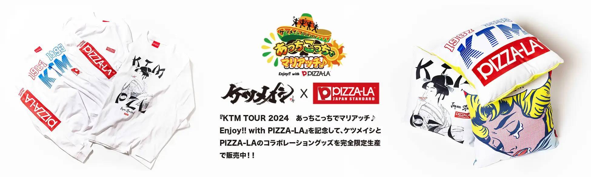 ピザーラ×ケツメイシ コラボ決定！！　超特別！ライブチケット プレゼントキャンペーン！！「ケツノポリス13」発売記念