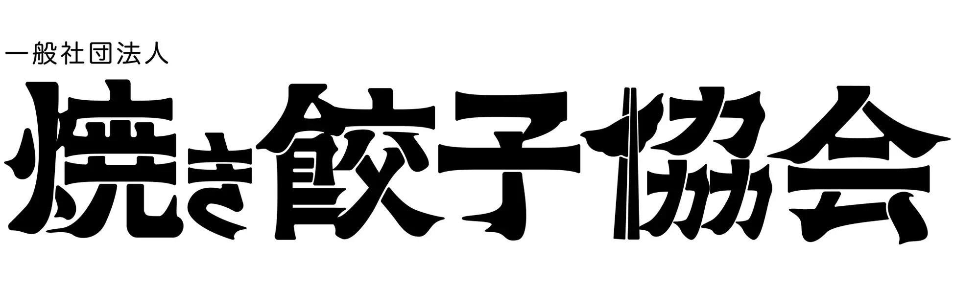 春の「餃子フェス®︎」シリーズ開催!