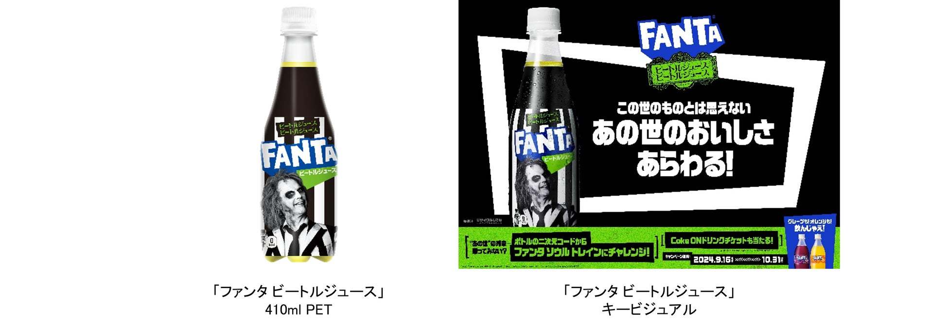 「ファンタ」から、この世のものとは思えない「あの世のおいしさ」が登場！不気味なボトルが目を惹く「ファンタ ビートルジュース」が期間限定で9月16日（月）より新発売