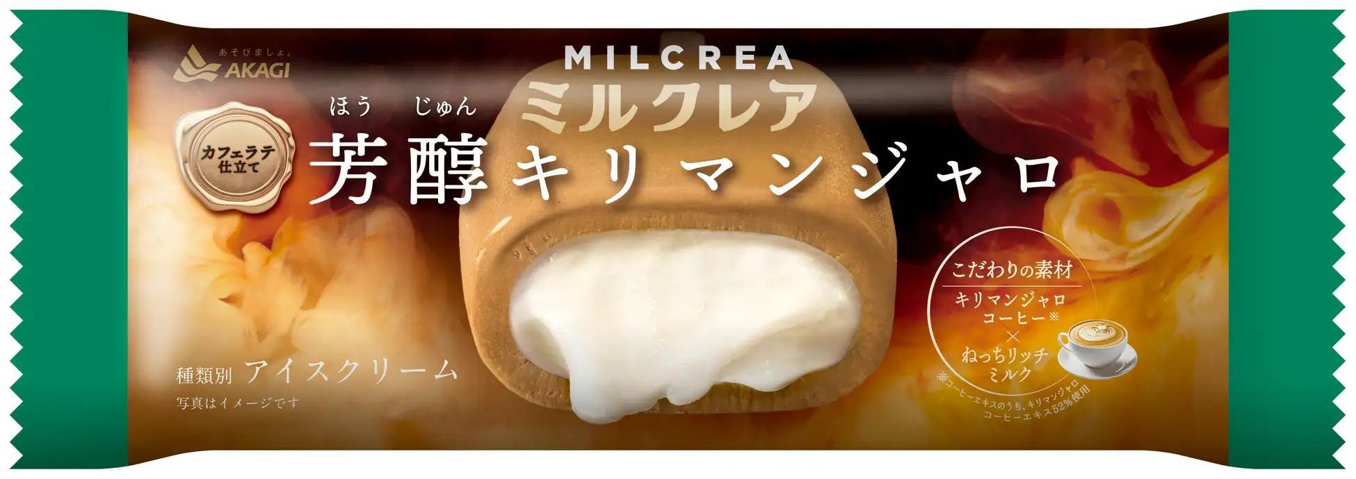 「キリマンジャロコーヒー」×ねっちリッチミルク！ 華やかなキリマンジャロの香りと濃厚なミルクのおいしさをカフェラテ仕立てでお届けします。「ミルクレア芳醇キリマンジャロ」