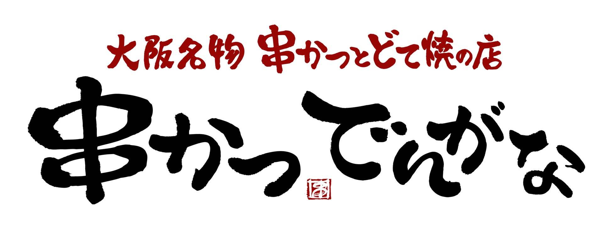 「串かつ でんがな」 「串かつとお酒 でんがな」で9月4日「串(くし)の日」企画！！大人気コラボ串の復刻が決定！！『ベビースター串』期間限定販売！！