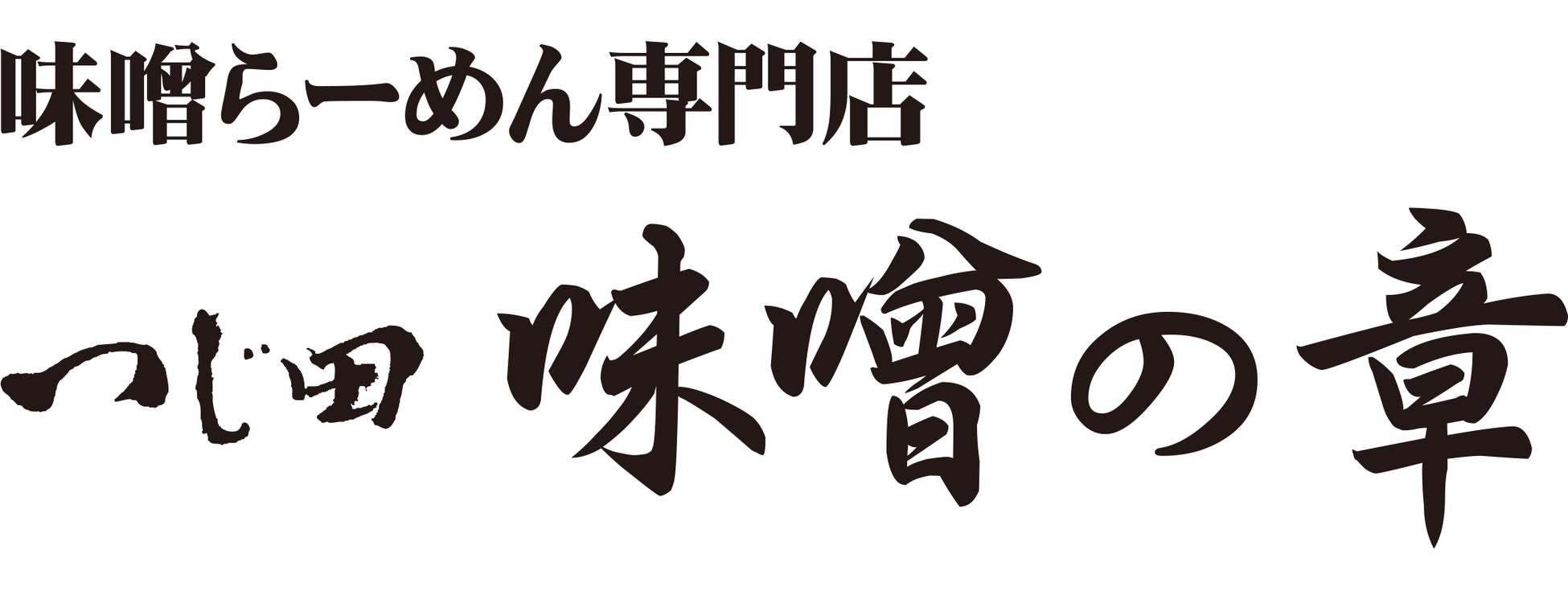 「ご当地ラーメンチャレンジby東京ラーメンストリート」第３弾は佐野ラーメン「麺屋ようすけ」が東京初出店！第２弾 熊本「天外天」終了までラスト１週間！（2月24日まで）