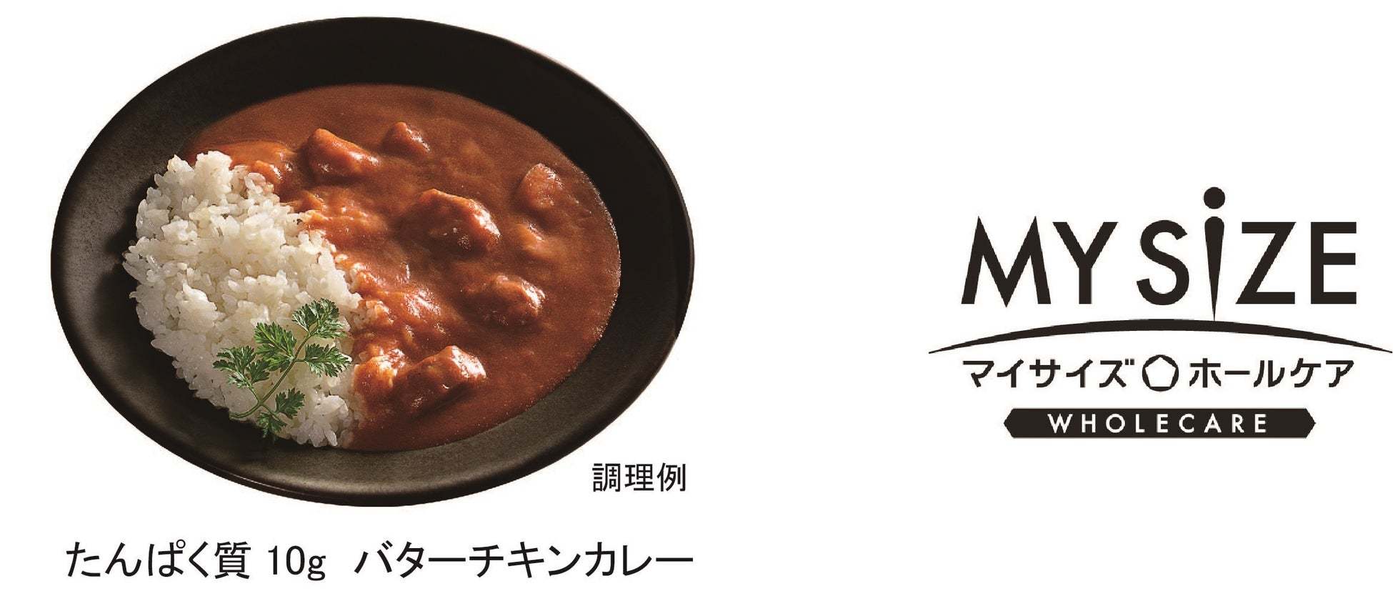 おいしさと満足感を追求し、気になる栄養成分量も見える化!『マイサイズ ホールケア』シリーズ新登場