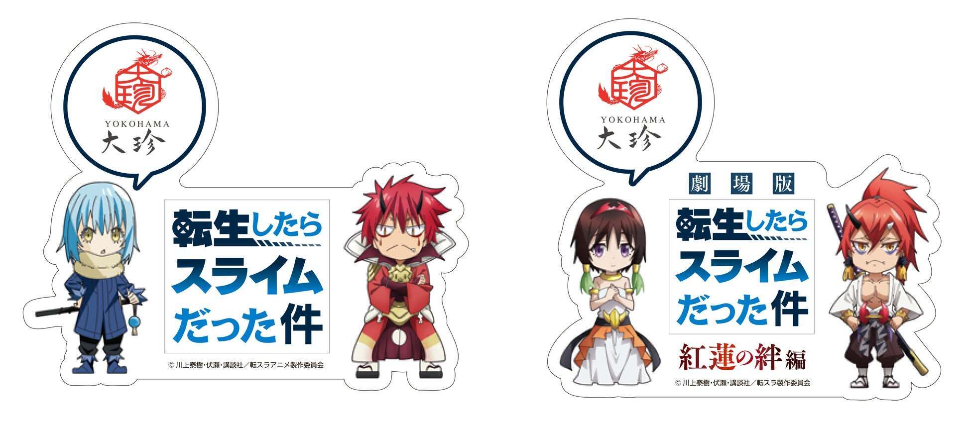 劇場版 転生したらスライムだった件 紅蓮の絆編と大珍キッチンが夢のコラボレーション！「転生したらひとくち豚まんだった件」を個数限定販売！