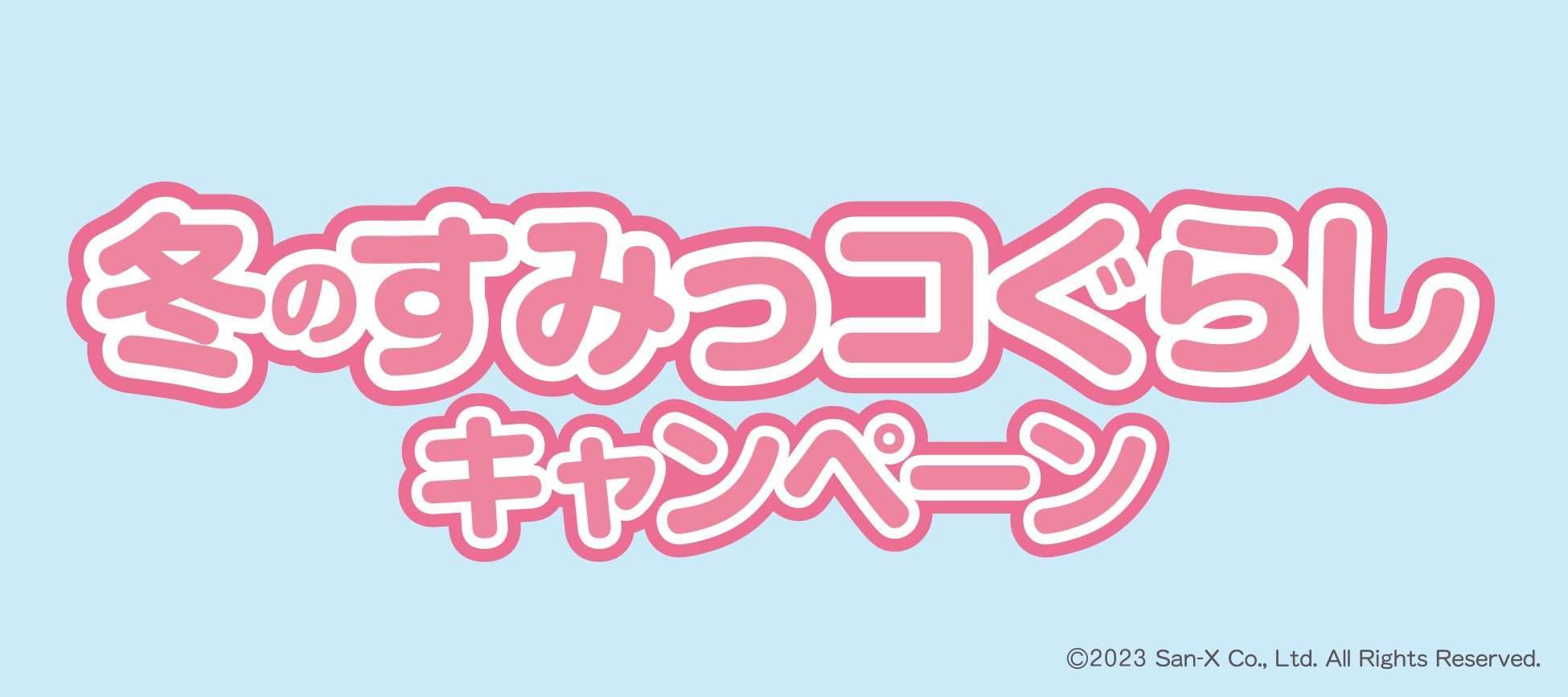 ほっかほっか亭×すみっコぐらし　冬のすみっコぐらしキャンペーン開催決定！！メモリ付きスープカッププレゼント