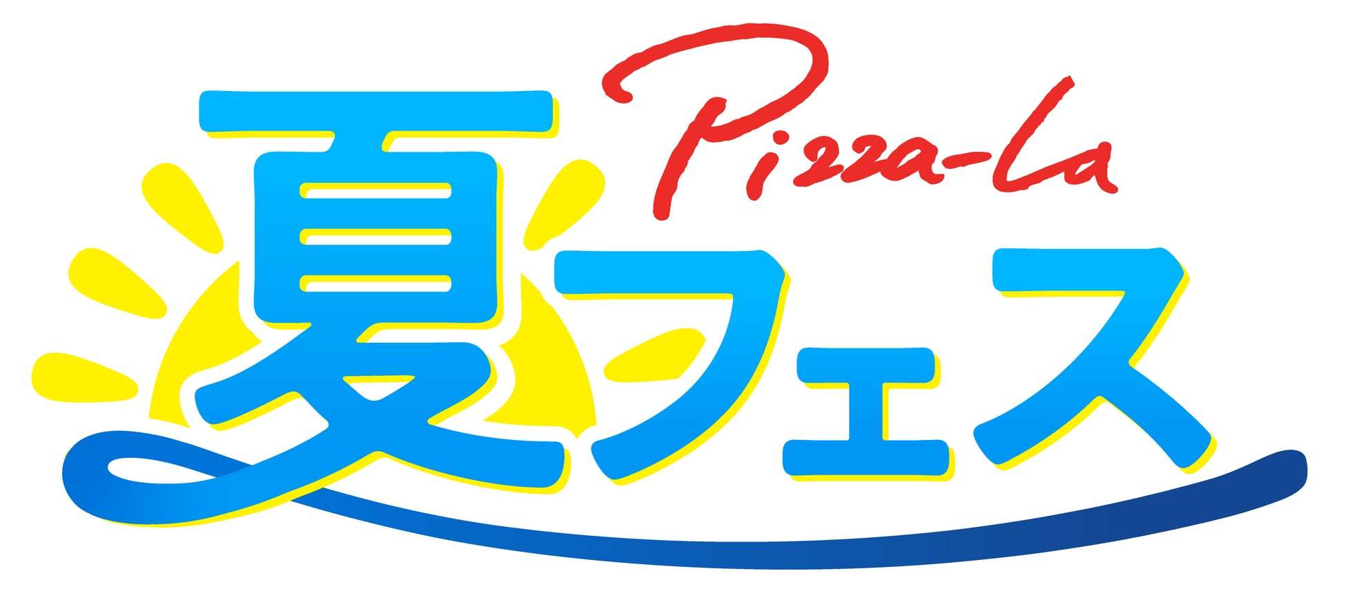 「ハーブ＆はちみつの日」で対象商品をお得に！　≪ピザーラ夏フェス≫レギュラーメニューお試しキャンペーンもスタート！