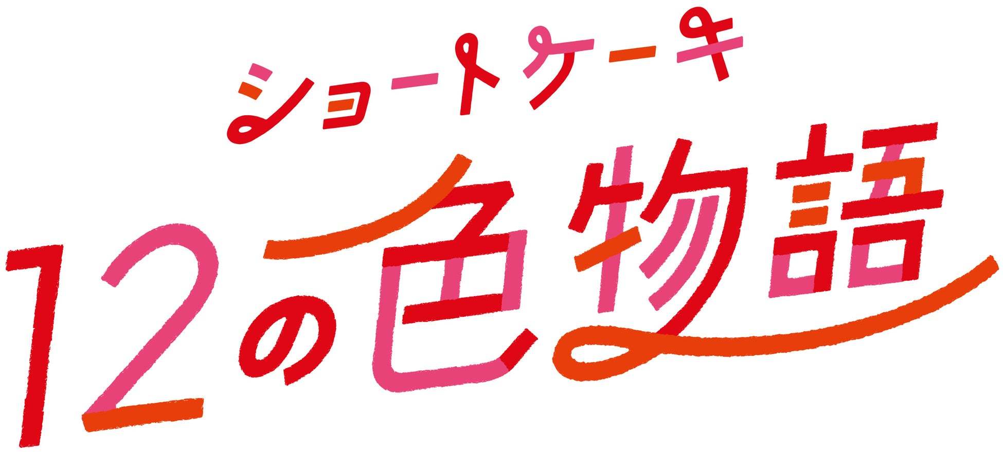 苺の甘酸っぱい美味しさをぎゅっと詰め込んだ苺スイーツが登場♪ 不二家洋菓子店 苺フェア開催