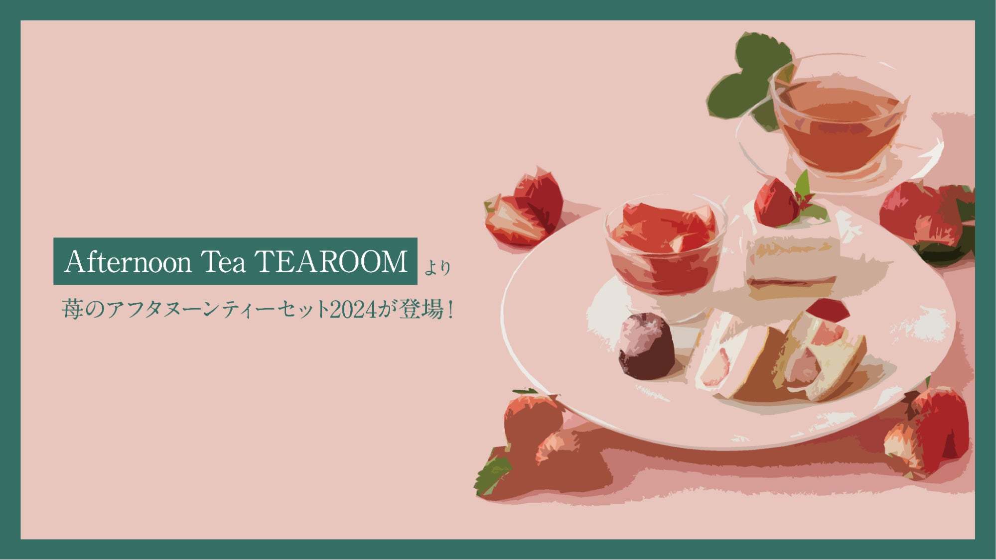 Afternoon Tea TEAROOMより、限定の苺スイーツが楽しめる特別なアフタヌーンティーセットが登場！ #苺のアフタヌーンティーセット2024