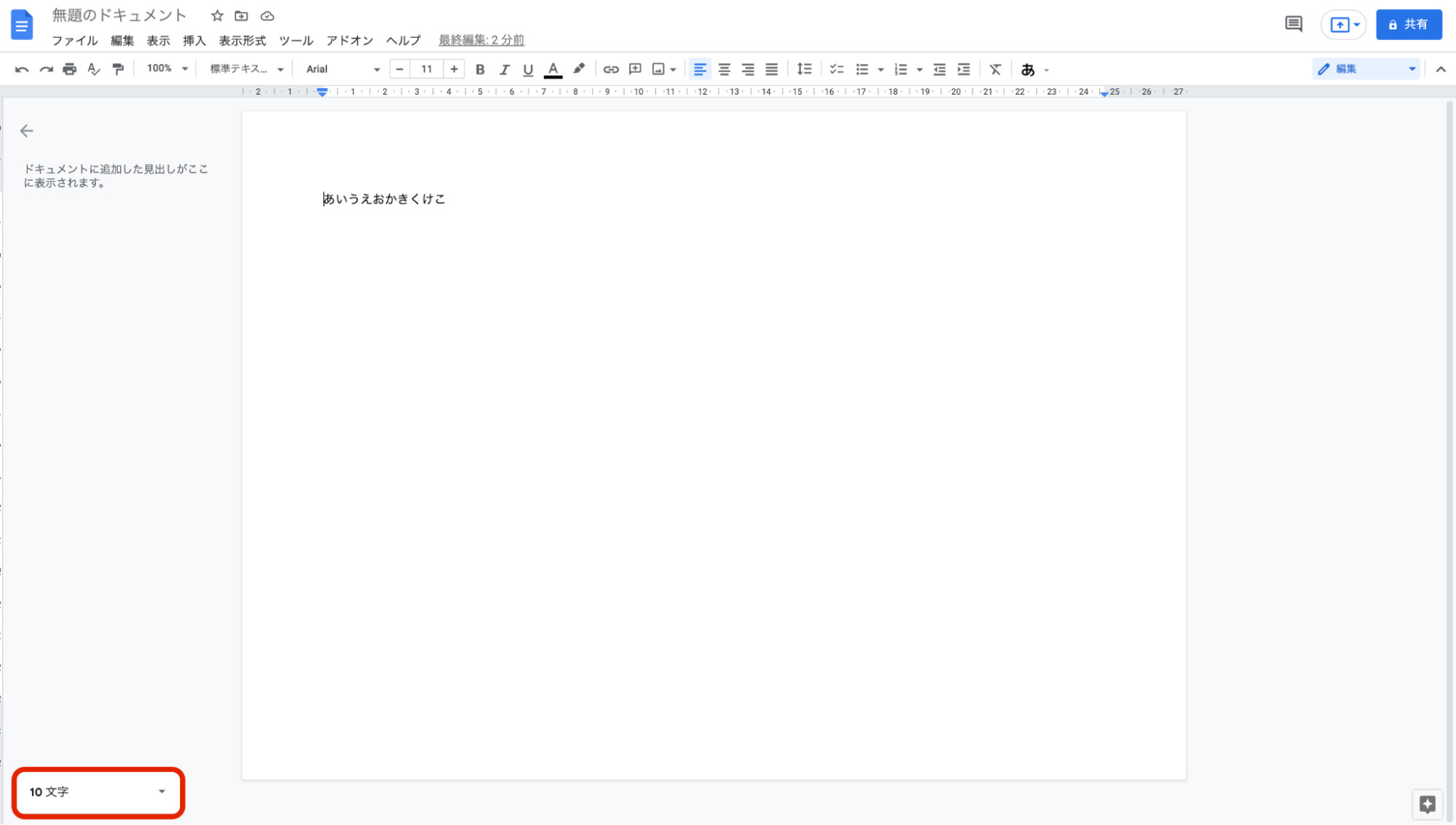 Googleドキュメントで文字数をカウントする方法|常時表示・指定した文章の確認方法などを紹介
