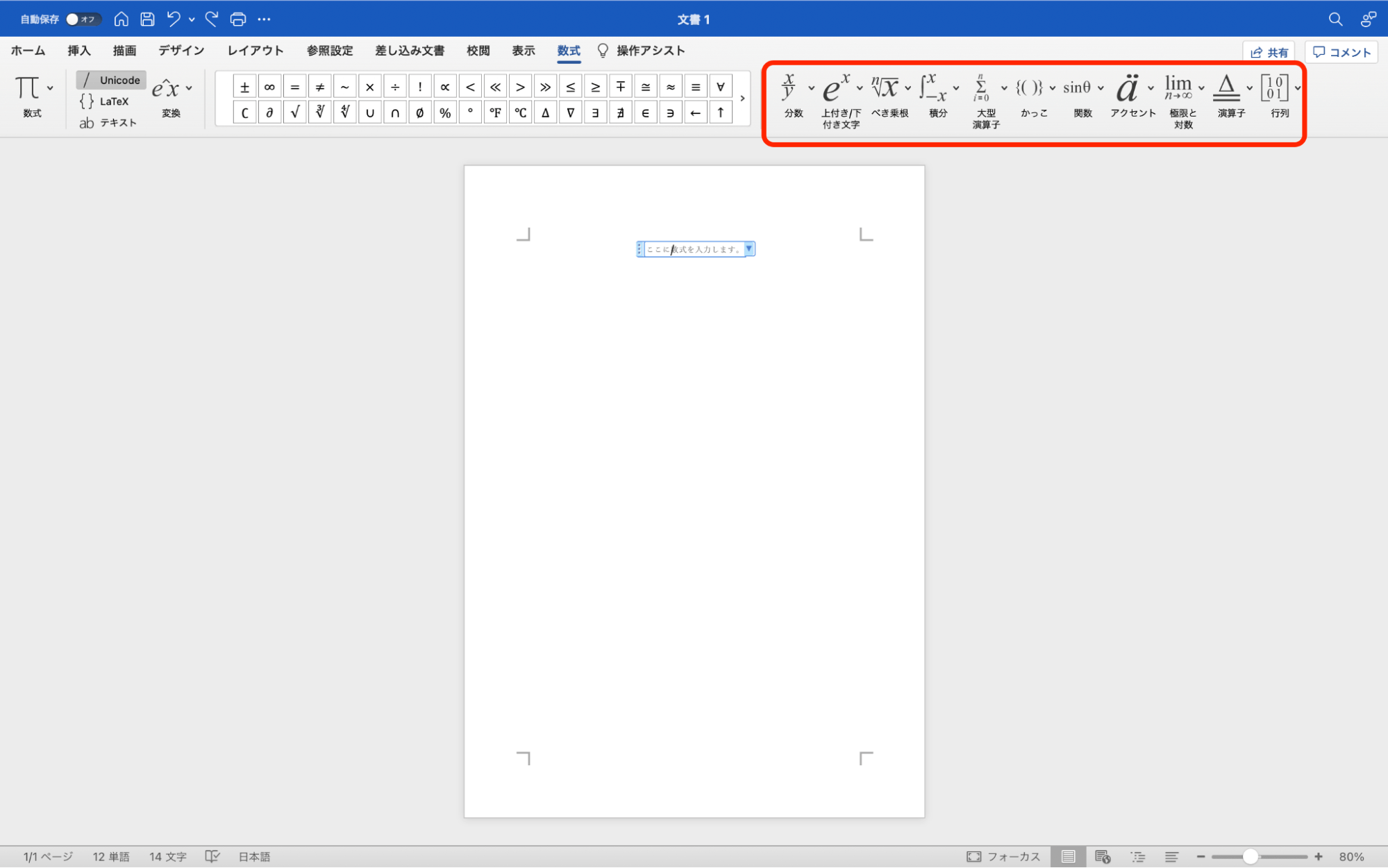 Wordでの数式の使い方｜挿入方法・ショートカットキーなどを解説