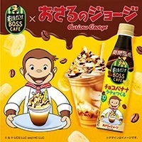 「割るだけボスカフェ」と「おさるのジョージ」がコラボ！「割るだけボスカフェ チョコバナナラテをつくる」を期間限定発売！