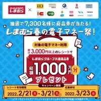 Suicaや楽天Edyでお得のチャンス！　しまむらで電子マネーキャンペーン