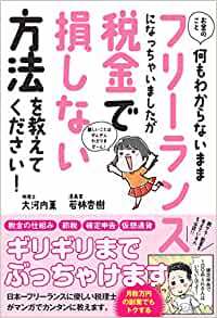 学校では教えてくれない？フリーランスの税金を分かりやすく！