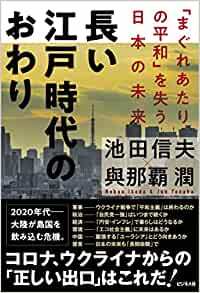 「まぐれあたりの平和」が終わるのはすぐそこ?:『長い江戸時代のおわり』